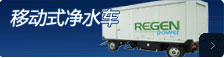 凈水車